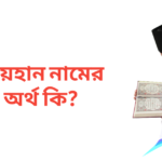 রায়হান নামের অর্থ কি