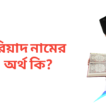রিয়াদ নামের অর্থ কি