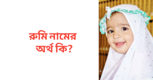 রুমি নামের অর্থ কি