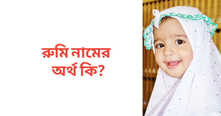 রুমি নামের অর্থ কি