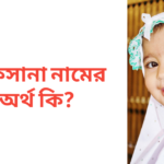 রোকসানা নামের অর্থ কি