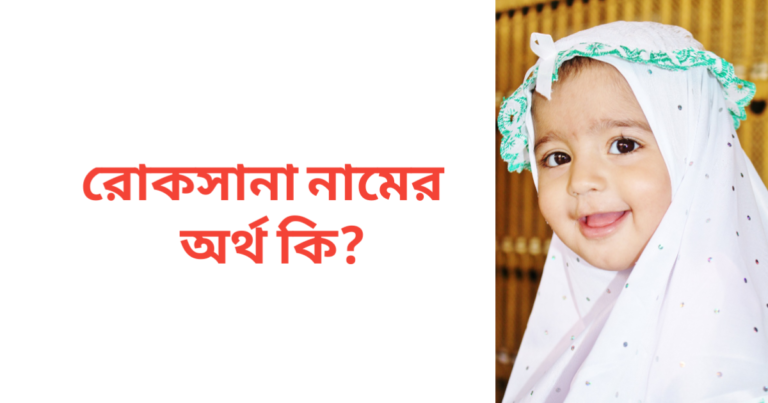 রোকসানা নামের অর্থ কি