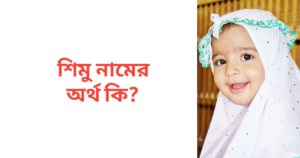 শিমু নামের অর্থ কি
