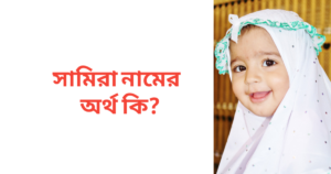 সামিরা নামের অর্থ কি