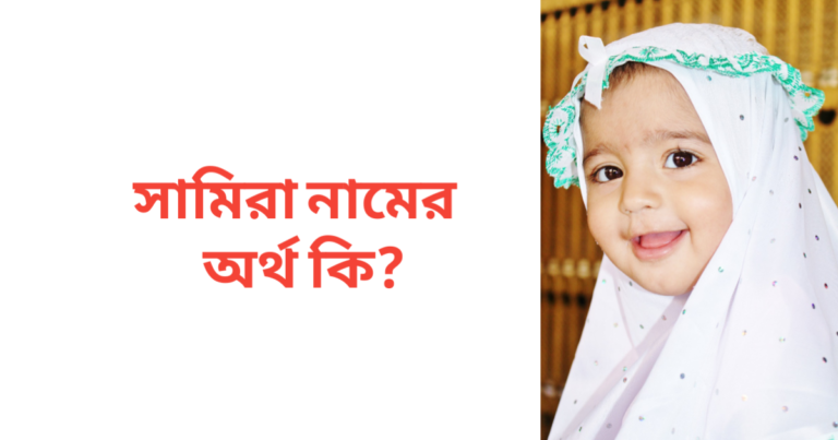 সামিরা নামের অর্থ কি