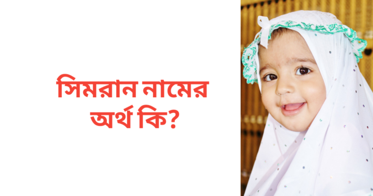 সিমরান নামের অর্থ কি