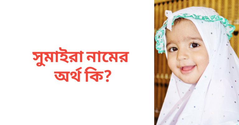 সুমাইরা নামের অর্থ কি