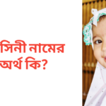 সুহাসিনী নামের অর্থ কি