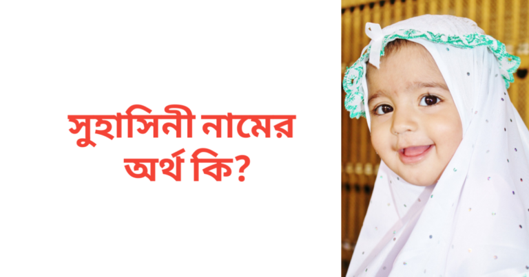 সুহাসিনী নামের অর্থ কি