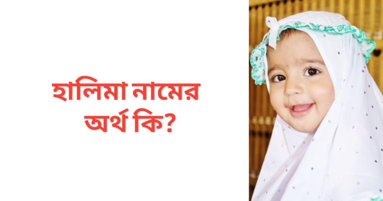 হালিমা নামের অর্থ কি