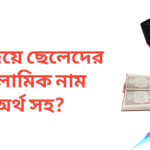 আ দিয়ে ছেলেদের ইসলামিক নাম
