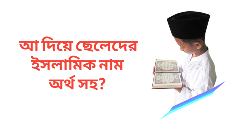 আ দিয়ে ছেলেদের ইসলামিক নাম
