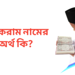 আকরাম নামের অর্থ কি