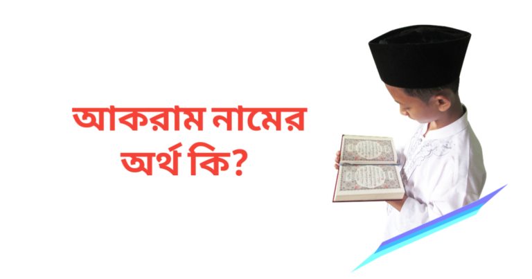 আকরাম নামের অর্থ কি