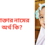আক্তার নামের অর্থ কি