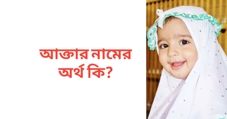 আক্তার নামের অর্থ কি
