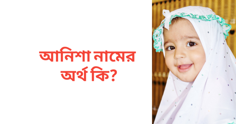 আনিশা নামের অর্থ কি