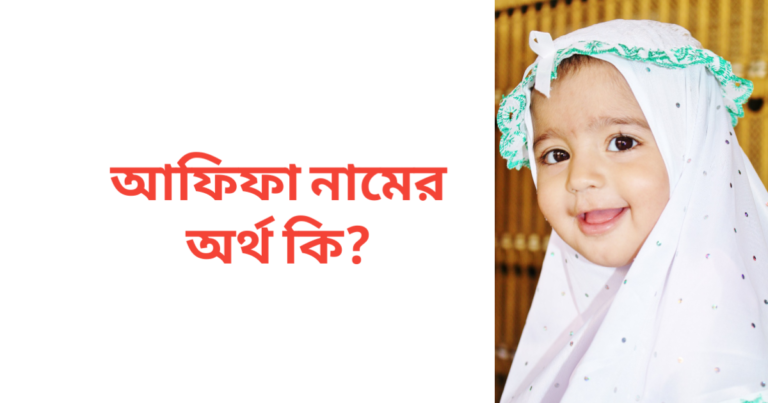 আফিফা নামের অর্থ কি