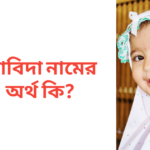 আবিদা নামের অর্থ কি