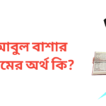 আবুল বাশার নামের অর্থ কি