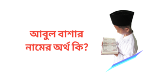 আবুল বাশার নামের অর্থ কি