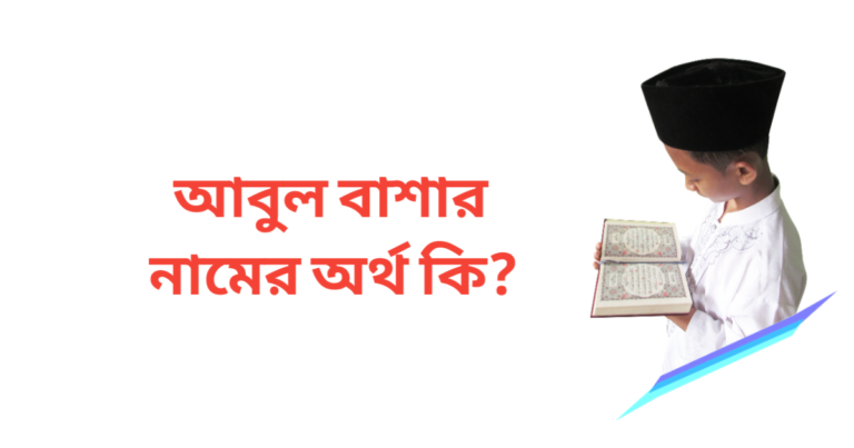 আবুল বাশার নামের অর্থ কি