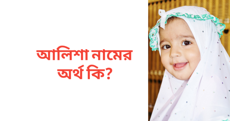 আলিশা নামের অর্থ কি