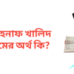 আহনাফ খালিদ নামের অর্থ কি