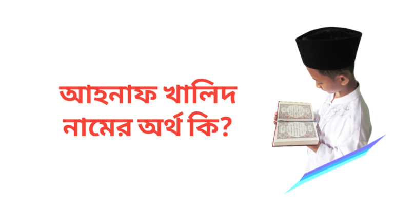 আহনাফ খালিদ নামের অর্থ কি