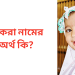 ইকরা নামের অর্থ কি