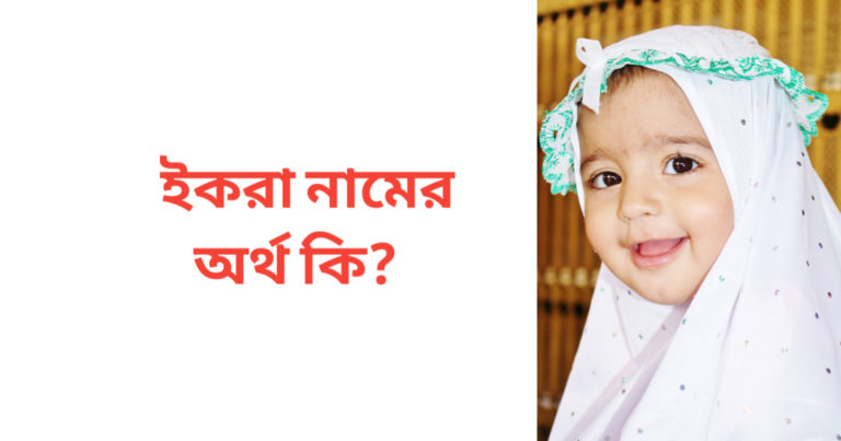 ইকরা নামের অর্থ কি