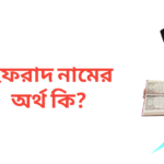 ইফরাদ নামের অর্থ কি