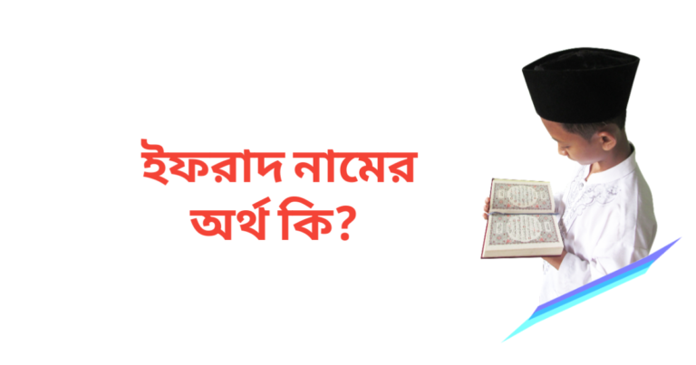 ইফরাদ নামের অর্থ কি