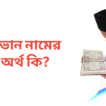 ইভান নামের অর্থ কি