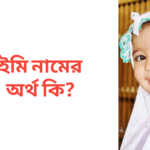 ইমি নামের অর্থ কি