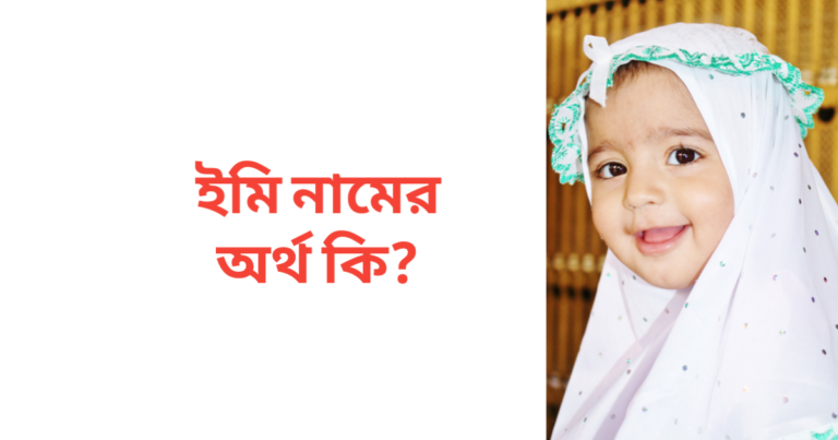 ইমি নামের অর্থ কি