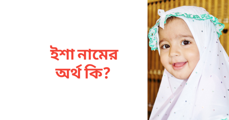 ইশা নামের অর্থ কি