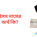 ইসম নামের অর্থ কি