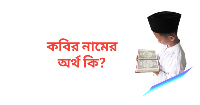 কবির নামের অর্থ কি