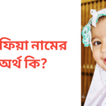 কাফিয়া নামের অর্থ কি