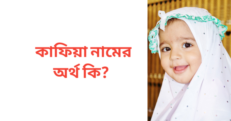 কাফিয়া নামের অর্থ কি