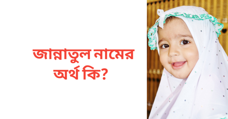 জান্নাতুল নামের অর্থ কি