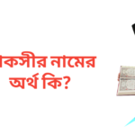 তাকসীর নামের অর্থ কি