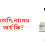 তামছি নামের অর্থ কি