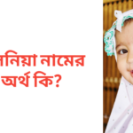 তাসনিয়া নামের অর্থ কি