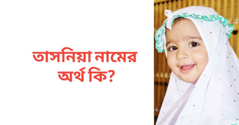 তাসনিয়া নামের অর্থ কি