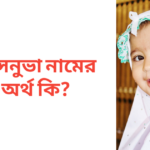 তাসনুভা নামের অর্থ কি