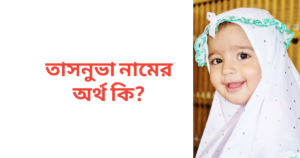 তাসনুভা নামের অর্থ কি