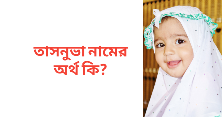 তাসনুভা নামের অর্থ কি