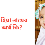 তাহিয়া নামের অর্থ কি